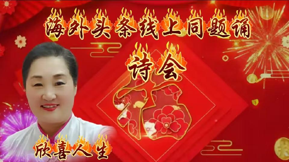 ㊗️海外头条主播团诗歌朗诵会《同题诵》圆满成功！（图10）