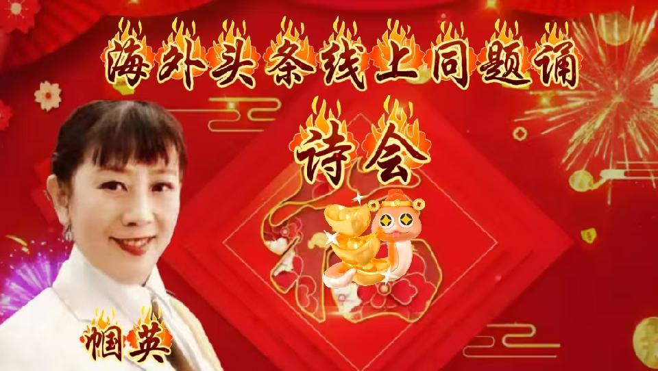 ㊗️海外头条主播团诗歌朗诵会《同题诵》圆满成功！（图9）