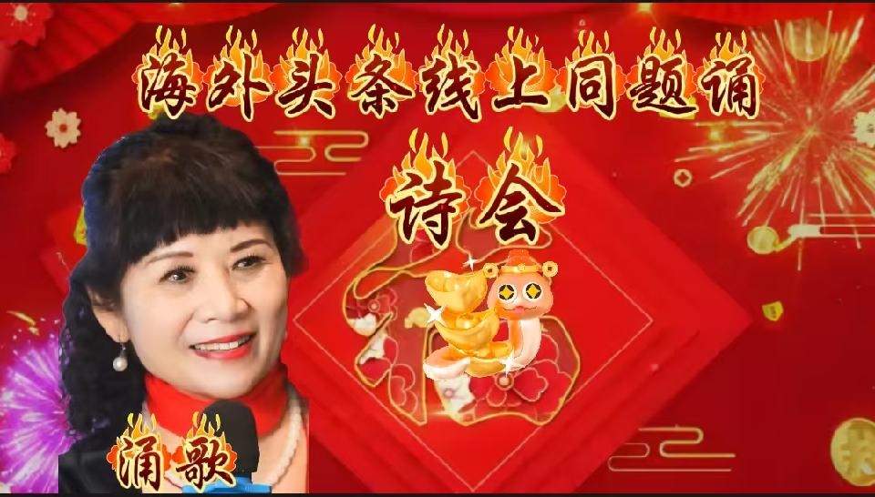 ㊗️海外头条主播团诗歌朗诵会《同题诵》圆满成功！（图12）