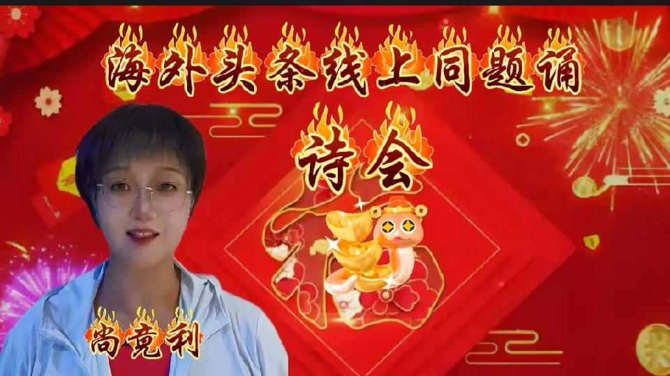 ㊗️海外头条主播团诗歌朗诵会《同题诵》圆满成功！（图16）