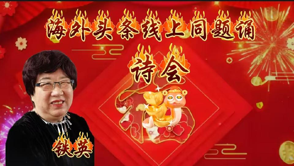 ㊗️海外头条主播团诗歌朗诵会《同题诵》圆满成功！（图17）
