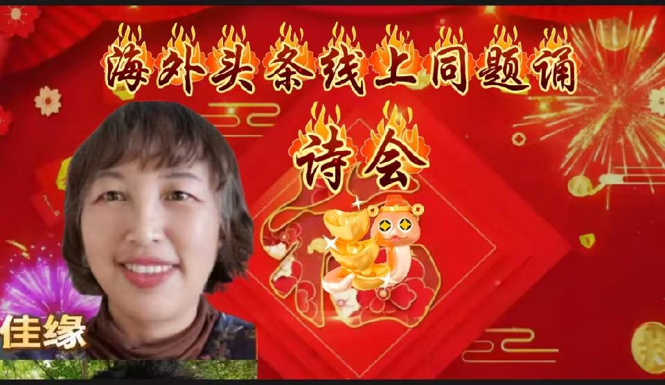 ㊗️海外头条主播团诗歌朗诵会《同题诵》圆满成功！（图20）
