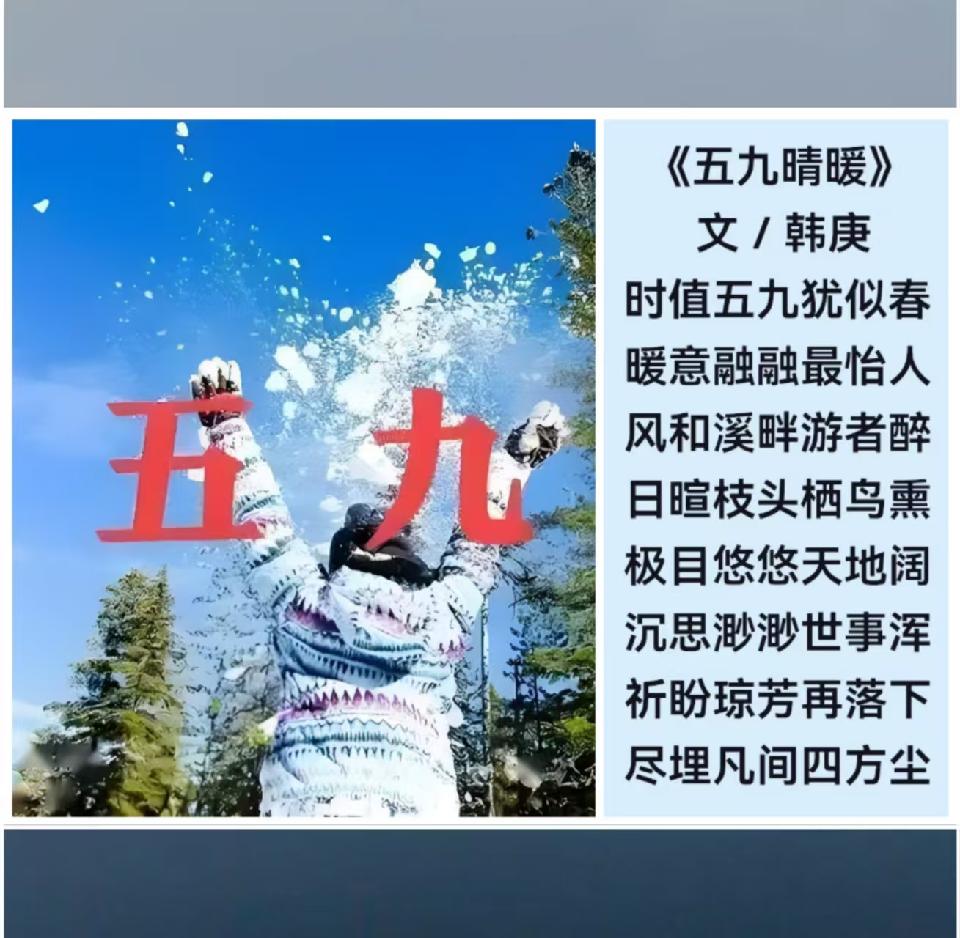 韩庚的《五九晴暖》