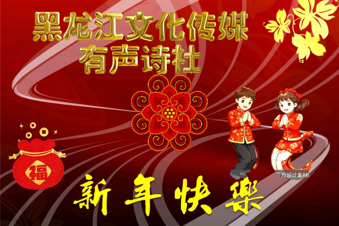 【黑龙江文化传媒 有声诗社】力推上刊诗人：岁月老师作品《过年，从烟花爆竹中感悟》主播：炫美人生 倾情诵读（第319期）