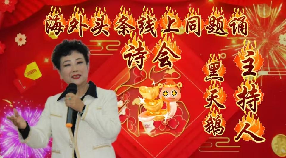 ㊗️海外头条主播团诗歌朗诵会《同题诵》圆满成功！（图21）