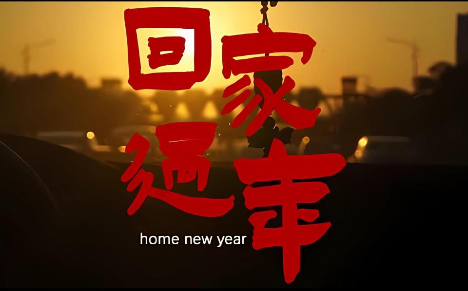 回家过年/作者：阿紫/诵读：老菩提（图2）