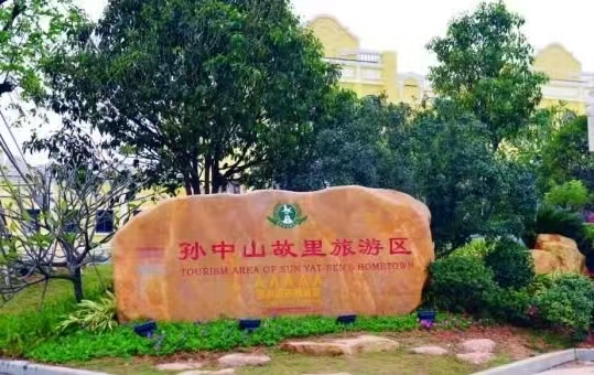 （叙事散文诗）孙中山故居：作者||丁培恭｜海外头条（图10）