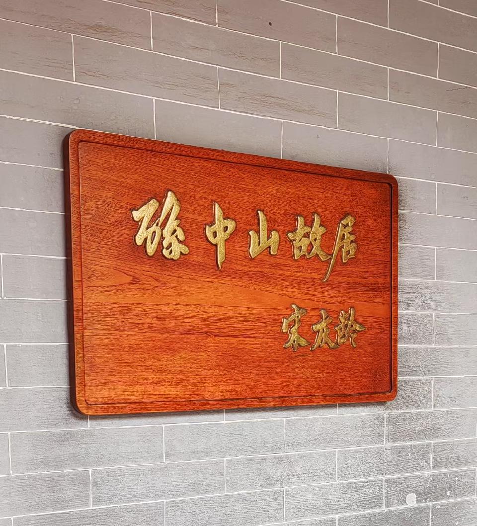 （叙事散文诗）孙中山故居：作者||丁培恭｜海外头条（图14）