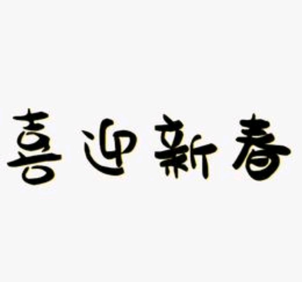 渝中诗友迎新春诗词专辑（之二）【重庆格律诗词曲】2025第023期（图3）