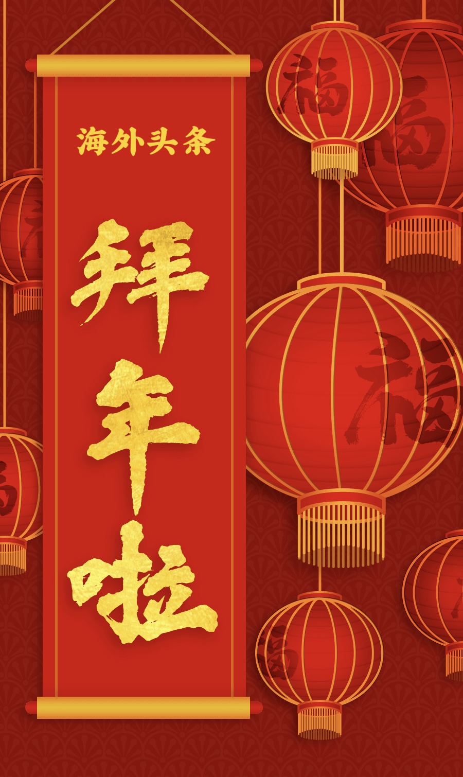 海外头条新春祝福视频｜海外头条（图5）
