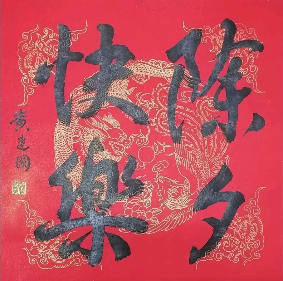 新年快乐欣无际 老体舒长爽未央∥刘耀华.黄继平.莫天华.唐江.吴江初一率全体采编人员祝世界互联网文艺界的知音朋友们蛇年阖家幸福安康∥头条231-书法23期(图27)