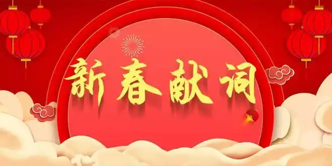 【中华文学社新年致词】灵蛇贺岁 星耀明天（图3）