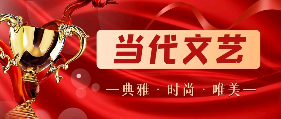 【当代文艺】瑞蛇贺岁，情满新春——当代文艺2025春节同题合刊