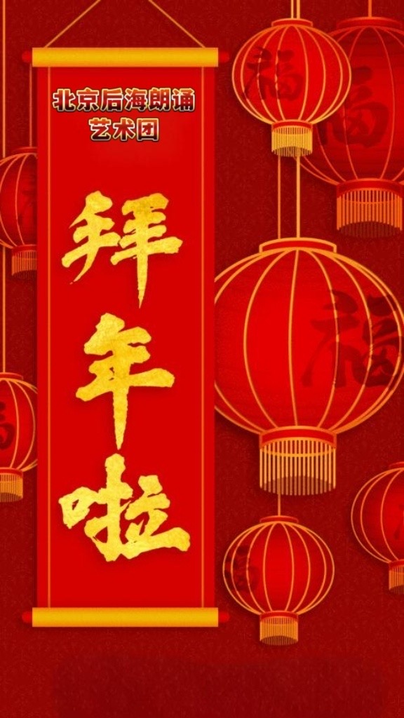 北京后海朗诵艺术团的老师和团员们身着盛装出镜,以视频团拜的形式相互拜年|海外头条(图6)