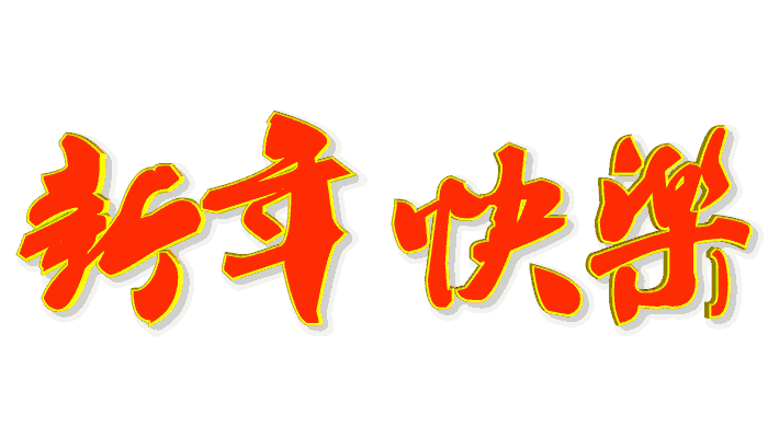 【当代文艺】瑞蛇贺岁,情满新春——当代文艺2025春节同题合刊(图16)