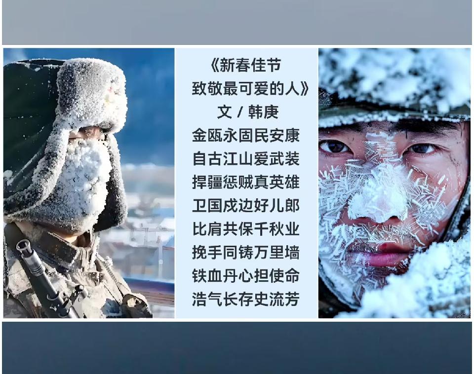 韩庚的《新春佳节致敬最可爱的人》