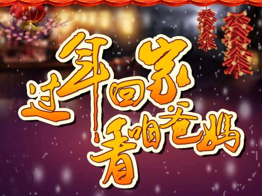 仿古新诗派《先锋文艺》2502期（上）《回家过年》同题诗之《诗心飞扬》（图27）