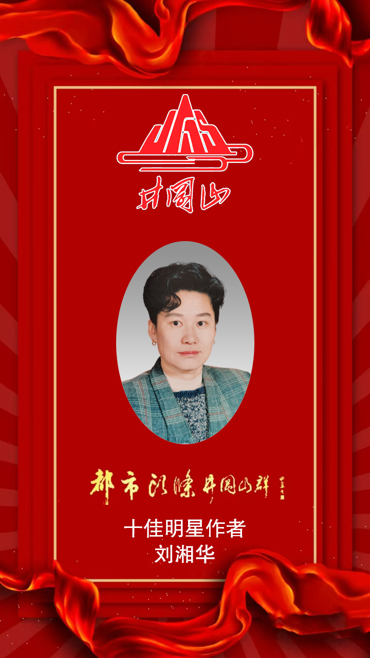 齐天乐-春节序曲~词||刘湘华(图15)