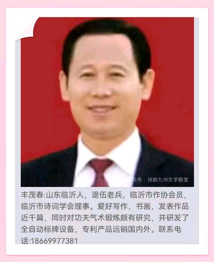 【豆蔻诗社】《逢年会》丰茂春作于蛇年（图17）