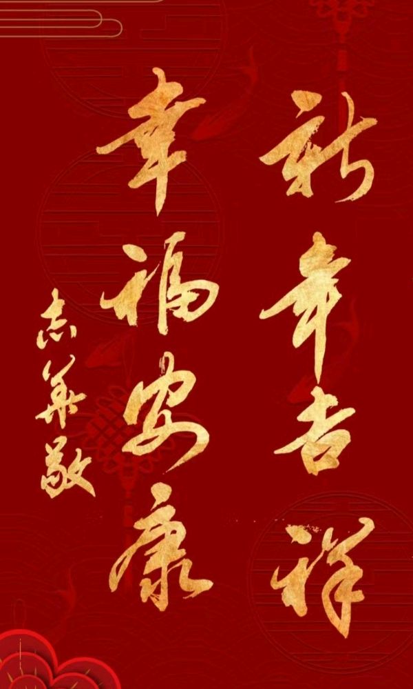 新年快乐欣无际 老体舒长爽未央∥刘耀华.黄继平.莫天华.唐江.吴江初一率全体采编人员祝世界互联网文艺界的知音朋友们蛇年阖家幸福安康∥头条231-书法23期(图22)