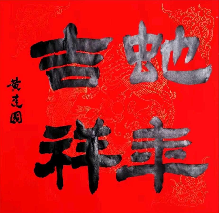 新年快乐欣无际 老体舒长爽未央∥刘耀华.黄继平.莫天华.唐江.吴江初一率全体采编人员祝世界互联网文艺界的知音朋友们蛇年阖家幸福安康∥头条231-书法23期(图28)