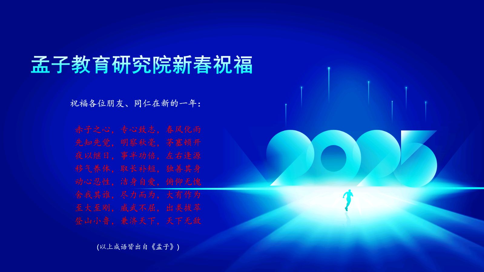 天下无敌——孟子教育研究院新春祝福语一解（图2）