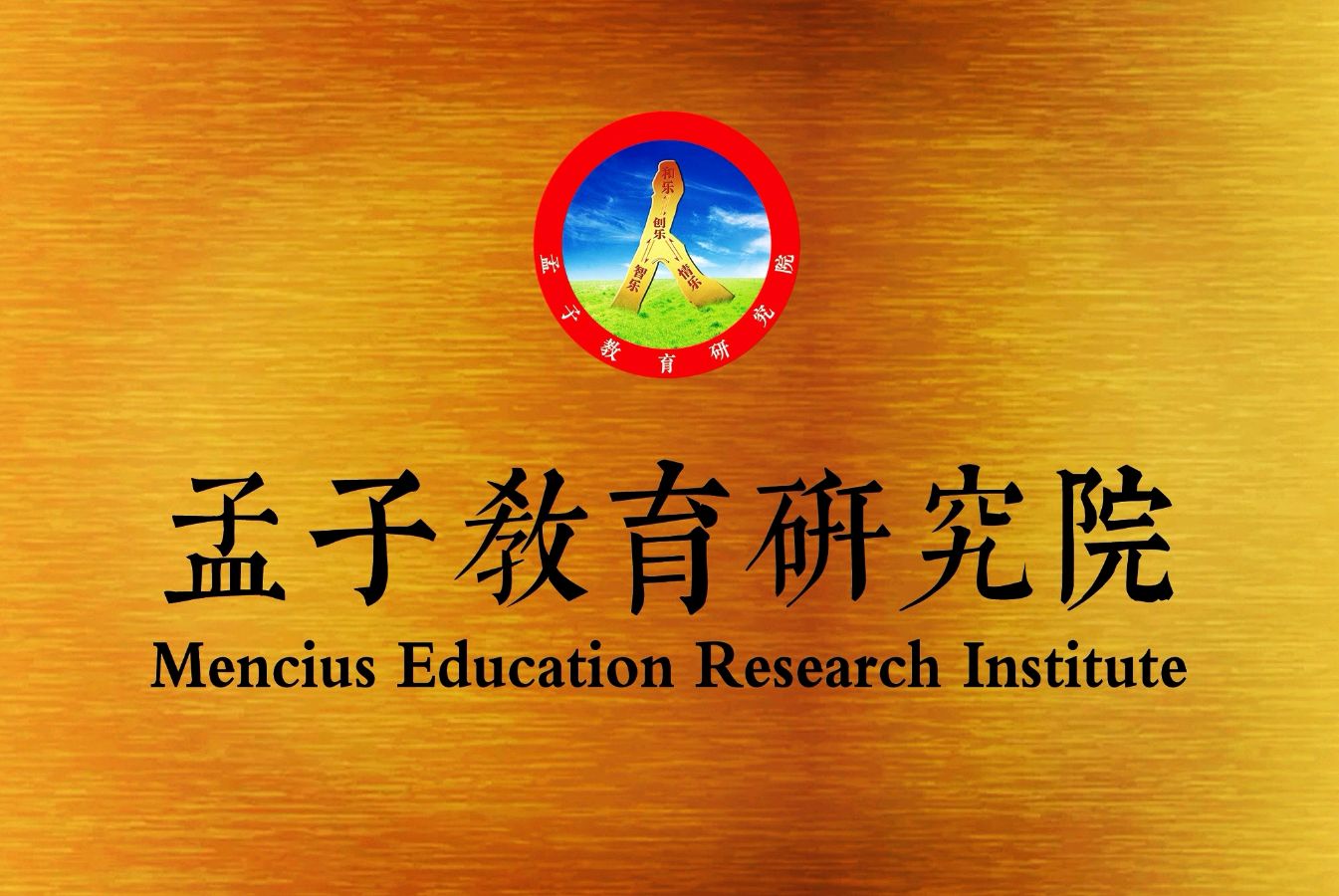 天下无敌——孟子教育研究院新春祝福语一解