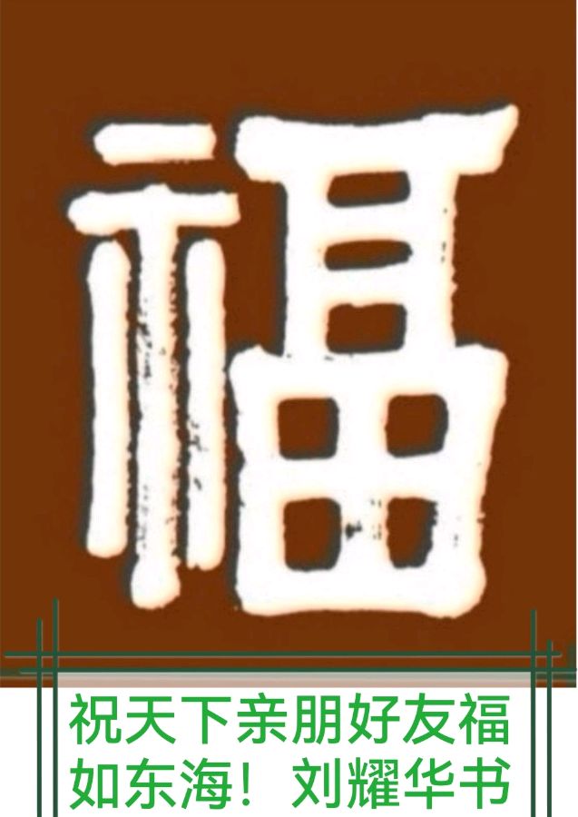 新年快乐欣无际 老体舒长爽未央∥刘耀华.黄继平.莫天华.唐江.吴江初一率全体采编人员祝世界互联网文艺界的知音朋友们蛇年阖家幸福安康∥头条231-书法23期(图6)