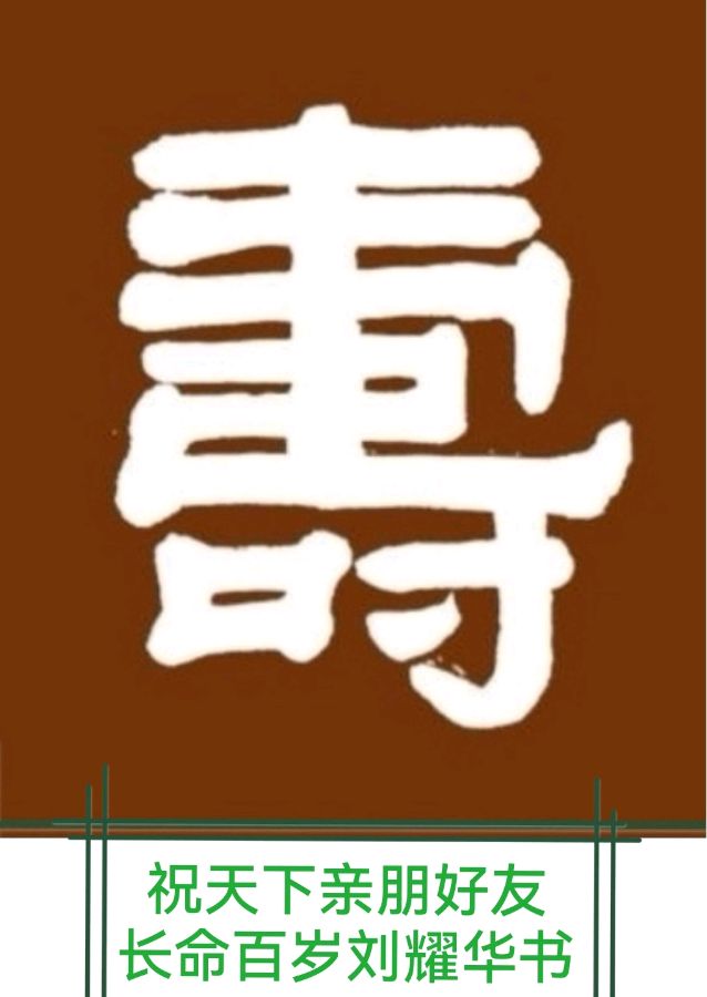 新年快乐欣无际 老体舒长爽未央∥刘耀华.黄继平.莫天华.唐江.吴江初一率全体采编人员祝世界互联网文艺界的知音朋友们蛇年阖家幸福安康∥头条231-书法23期(图8)