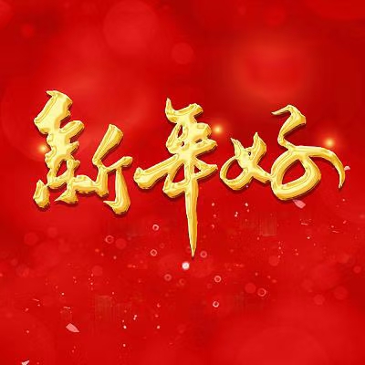 七绝·正月初一有题（文/冯清明）……莲叶之珠文学社（图4）