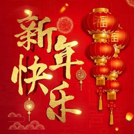 乙巳伊始 祝福殷殷（文/孙述考）……莲叶之珠文学社（图4）