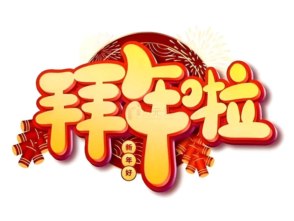 初一贺年 作者/卓顺贵