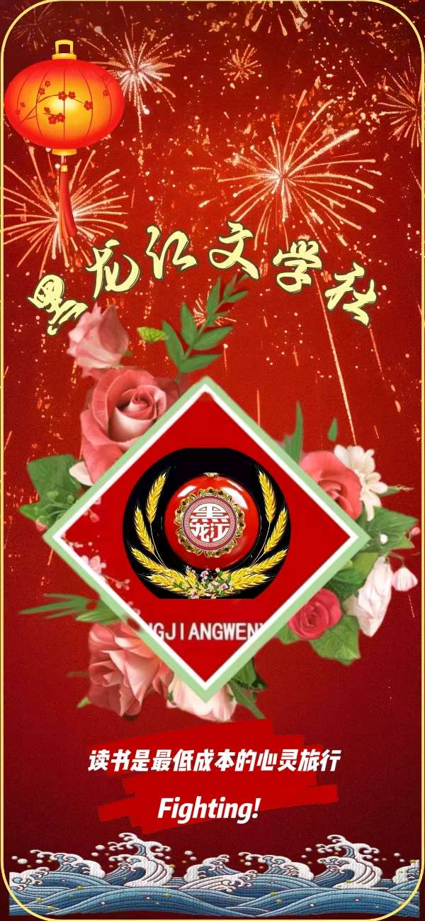 【黑龙江文化传媒，有声诗社】力推上刊诗人：文老师作品《在一首情歌里复活（外一首）》美文欣赏（第320期）（图10）