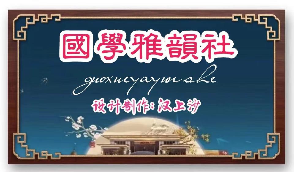 【国学雅韵社】七律·大年初二袁兆姝（大玉儿）