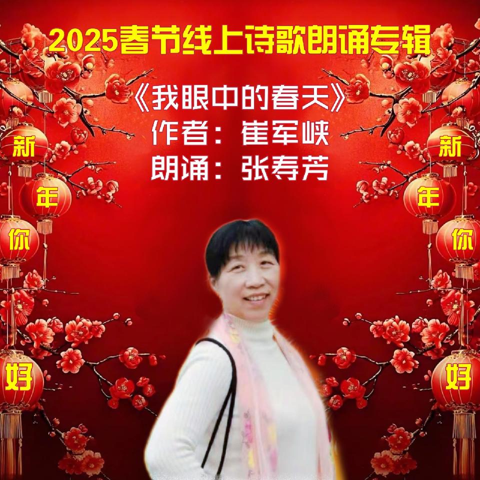 新年你好！～2025春节线上诗歌朗诵专辑之初三篇（图9）