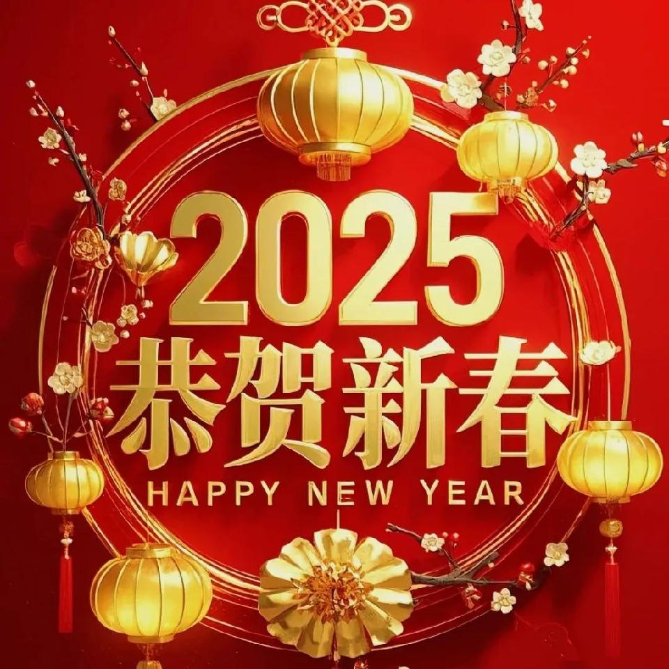 新年你好！～2025春节线上诗歌朗诵专辑之初三篇（图16）