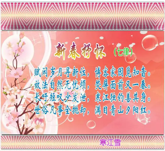 新年抒怀（文/欧阳晖余）……莲叶之珠文学社
