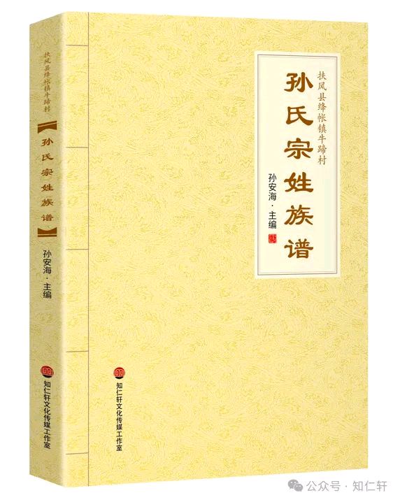 孙氏族谱大派送-撰写孙安海-西银/北京头条（图2）