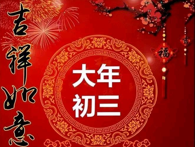 〖春节专刊〗①③【散文】《大年初三的风俗与禁忌》作者:强军/陕西宝鸡（图6）