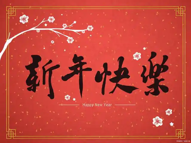 贺春诗一组 作者:卫水居士 主播:蝴蝶兰（图2）