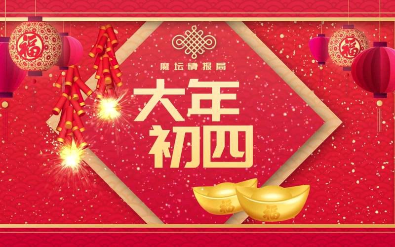 〖春节专刊〗①④【散文】《大年初四：习俗与禁忌的交织画卷》作者:强军/陕西宝鸡（图6）