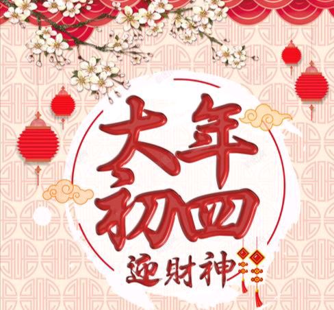 〖春节专刊〗①④【散文】《大年初四：习俗与禁忌的交织画卷》作者:强军/陕西宝鸡（图2）
