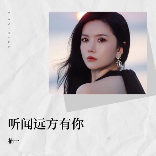 冬日暖杨之销魂演唱《听闻远方》（图8）