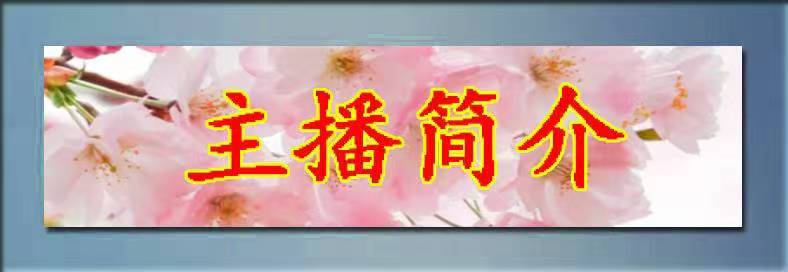 《诗声荡天宇一一献给所有诗歌朗读者》作者/墨客 配乐合成/紫金茉莉（图10）