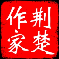 荆楚作家 诗坛百家撷韵(总第0386期)2025年第5期