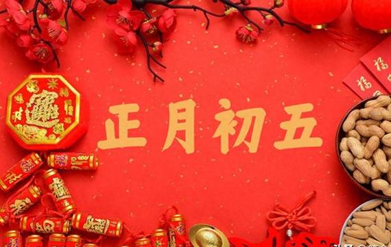 【正月初五】大年初五的风俗和禁忌主要包括迎财神、送穷神、吃饺子等习俗，同时也有一些需要避免的行为‖世间风情（图6）