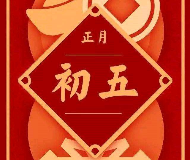 【正月初五】大年初五的风俗和禁忌主要包括迎财神、送穷神、吃饺子等习俗，同时也有一些需要避免的行为‖世间风情（图8）