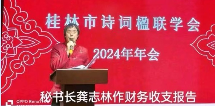 《热烈祝贺桂林诗词楹联学会2024年年会圆满成功》桂林诗联（中国）华南最高峰（网刊）第373期.桂林头条.都市头条（图12）