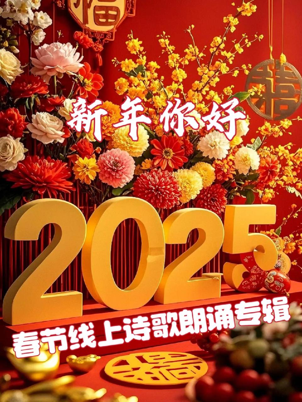 新年你好!~2025春节线上诗歌朗诵专辑之初五篇(图11)