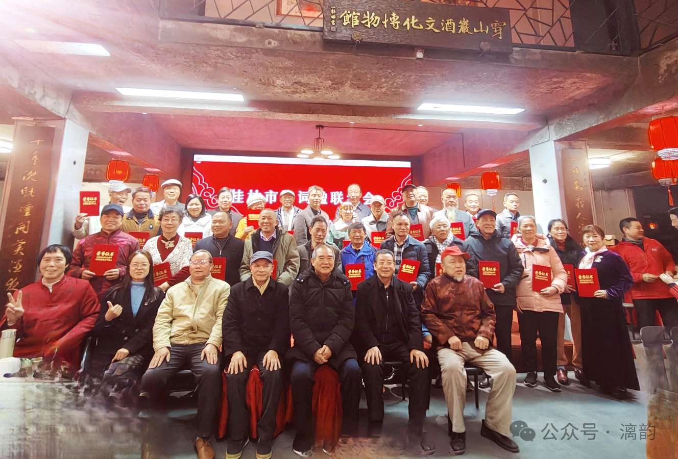 《热烈祝贺桂林诗词楹联学会2024年年会圆满成功》桂林诗联(中国)华南最高峰(网刊)第373期.桂林头条.都市头条(图20)